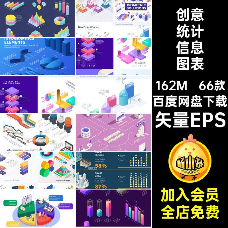对比图流程图表矢量EPS立体信息66款数据统计分析图表概念创意