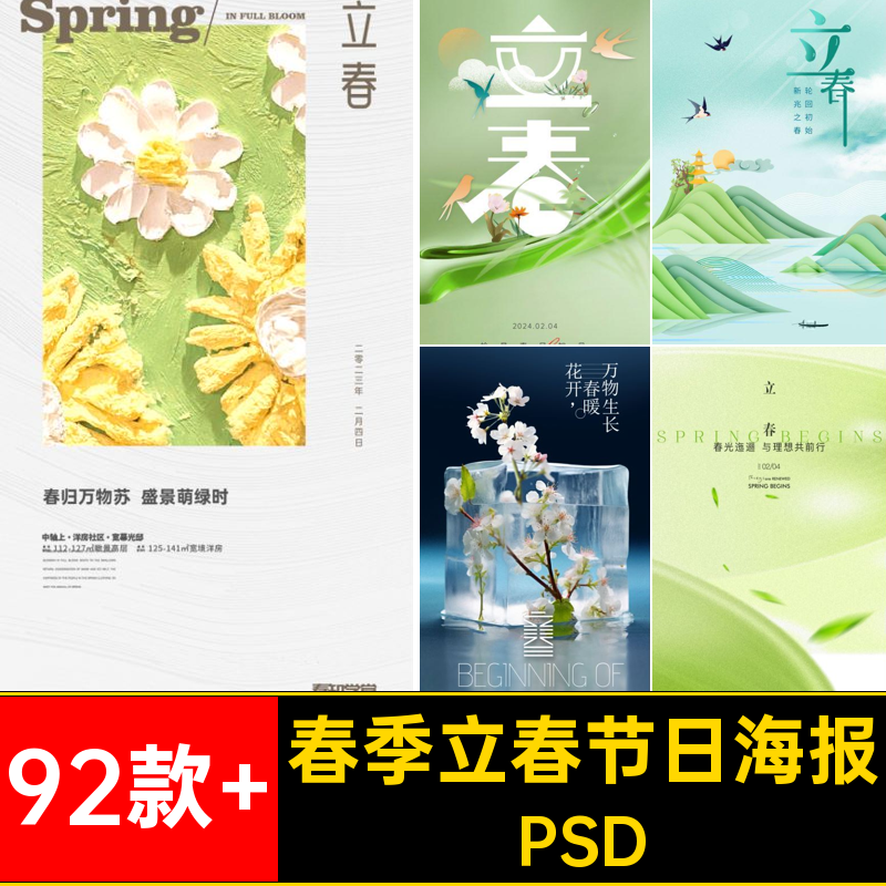 春天立春节日海报PSD背景朋友春季宣传海报创意圈企业92款 公司