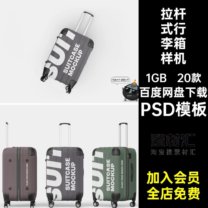 拉杆式行李箱拉链旅行箱模型外观贴图效果展示样机PSD模板PS素材