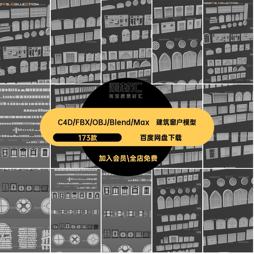 房屋建筑窗户模型173款obj材质白模立面3d组件fbxblenderC4D无
