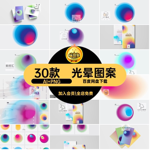30款时尚光晕图案彩色酸性AI矢量科技弥散未来图片梦幻晕素材渐变