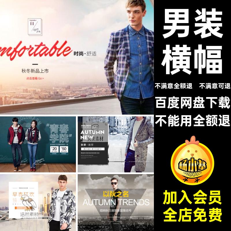 男装服饰电商海报淘宝网店装修banner横幅图片PSD模板设计素材