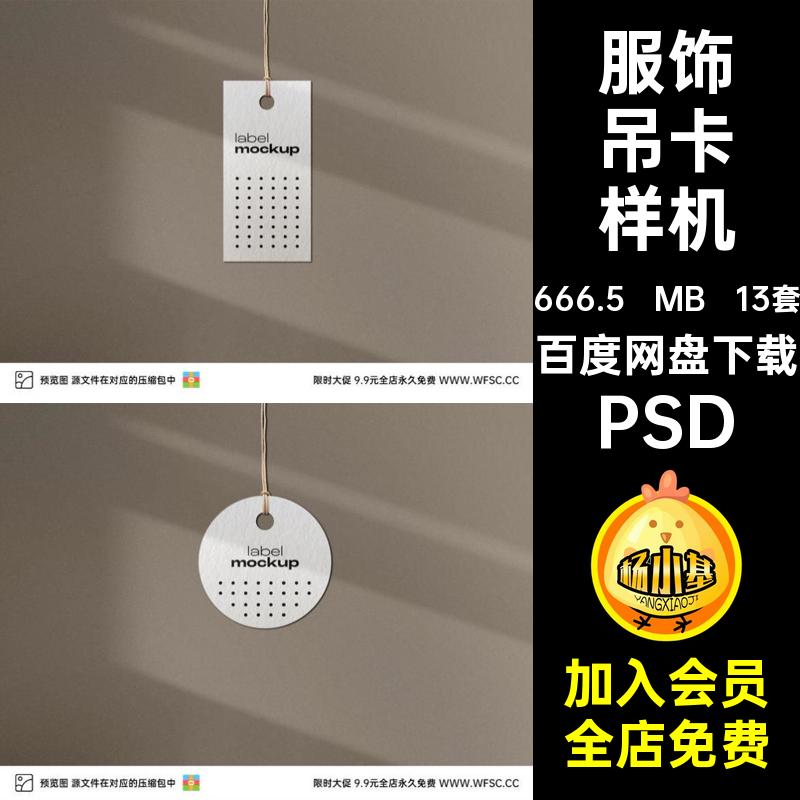 吊牌吊卡样机模板13套牌子psd服装效果服饰卡片PSD图片价格价格