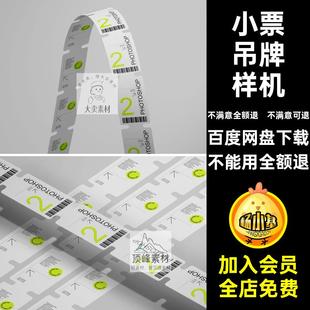 3款吊牌样机效果图优惠券VI智能小票贴图ps价格标签PSpsd智能智能