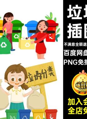 334款分类图片保护环境插图卡通回收绿色地球素材垃圾PNG免抠素材