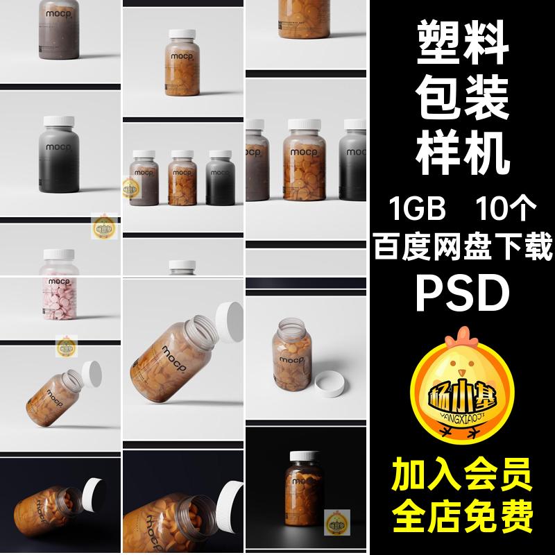 药瓶透明塑料瓶子保健品包装展示效果vi贴图样机psd设计素材模板