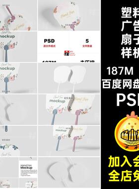 广告扇子PSD塑料手小智能PSDPSD图案PSD5款贴图PSD样机印花PSD