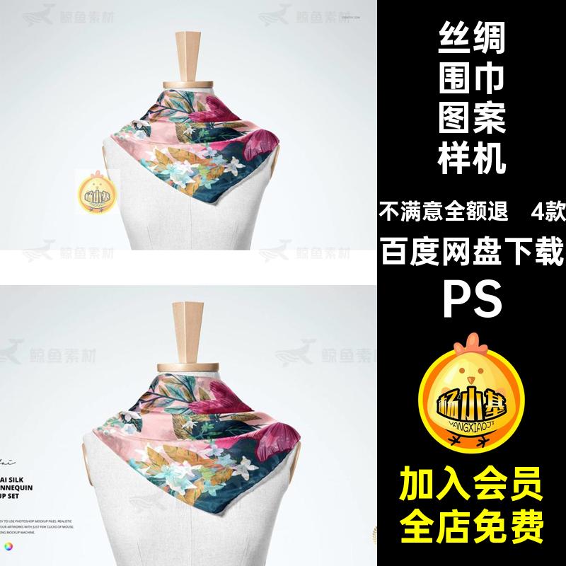 丝绸围巾图案样机文印花逼真贴图真丝素材4款模设计假创模板PS