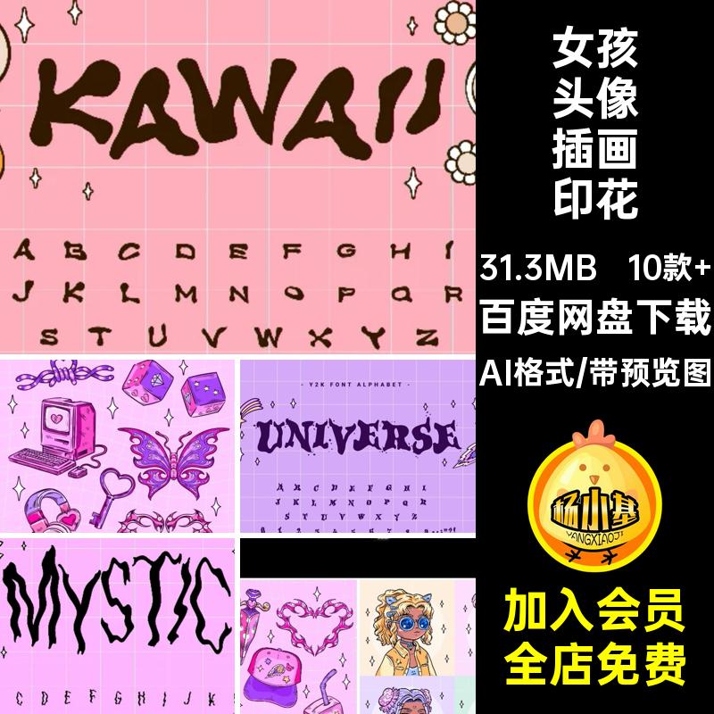 10款 女孩头像插画印花素材徽标贴纸酷女孩插图AI潮字母AI格式