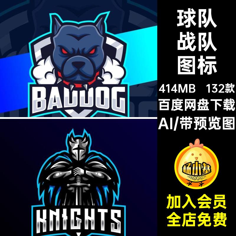 132款球队战队图标头像AI炫商标LOGO电动物素材ICON酷矢量竞标志