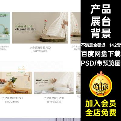 护肤品展台背景奢产品展台海报图片电商妆轻142套PSD文艺高级C4D
