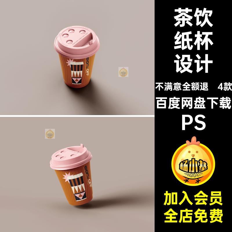 【psd包装样机】咖啡奶茶饮料纸杯品牌vi效果图智能贴图样机ps