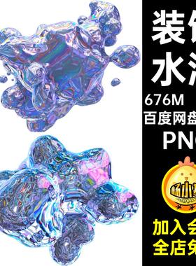 40款全息流体碎裂抠海报图片背景渐变素材装饰专辑酷炫水滴立体