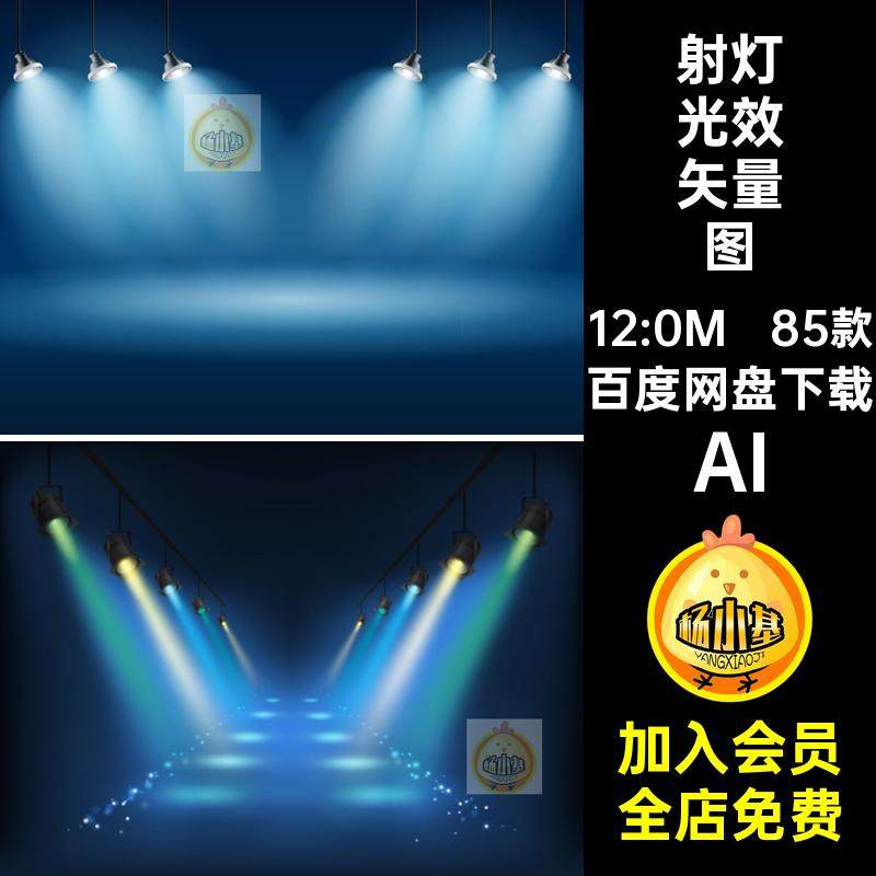 舞台灯光聚光灯光束射灯发光夜店元素效果特效海报背景AI矢量素材