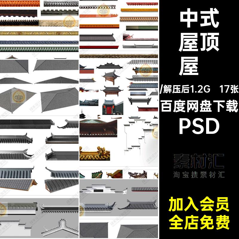 建筑屋顶屋檐ps古典效果图PSD古建筑psd素材图库瓦片后期屋角免