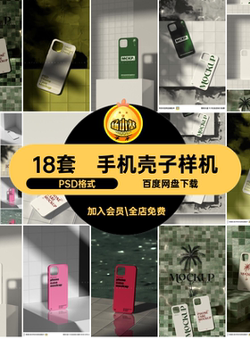 18套手机保护壳样机特写场景模板壳子贴图psd产品智能摄影视频