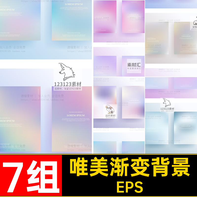 抽象渐变背景EPS梦幻7组创意矢量海报唯美清新图高清素材图案软件
