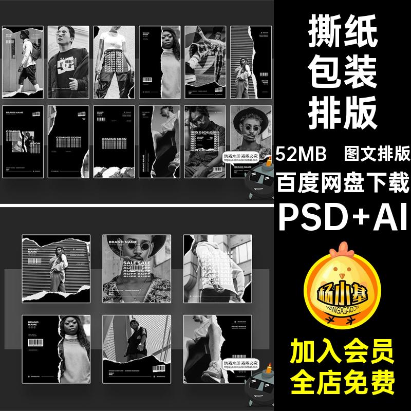 图文排版潮牌图文排版海报素材电商纸包装品牌极模板PSD单色撕