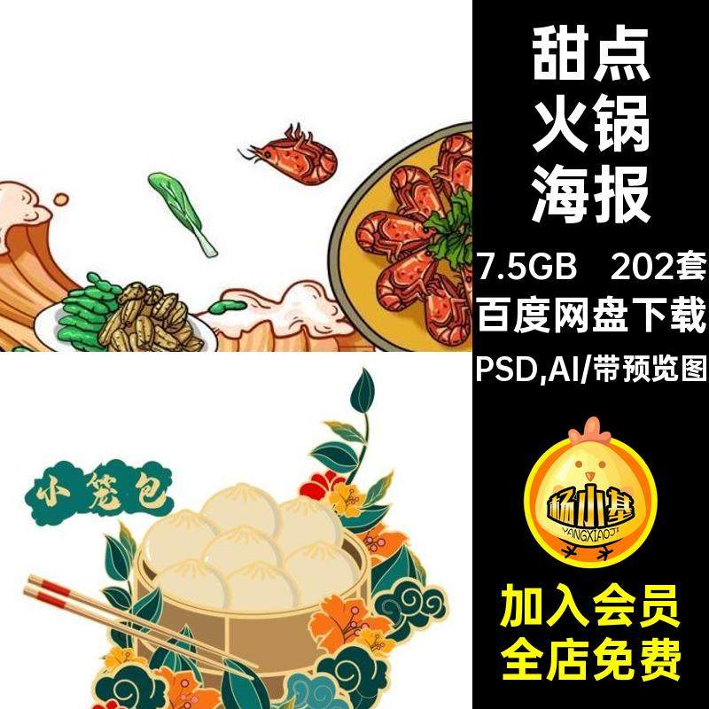 火锅美食插画PSD,AI元素PSAI宣传海报套甜点传统设计地方特色小吃
