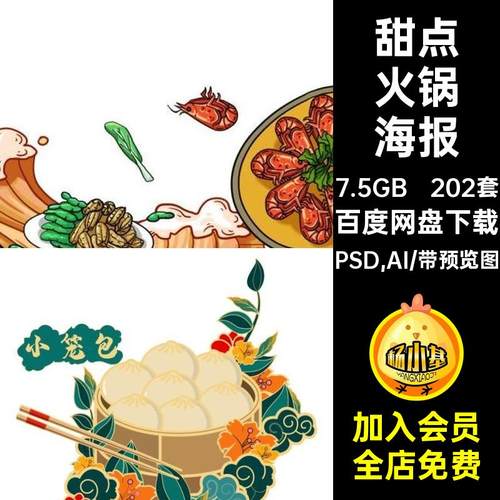 火锅美食插画PSD,AI元素PSAI宣传海报套甜点传统设计地方特色小吃