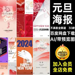 元旦海报AI促销活动模板素材新年高级30款宣传封面商城文矢量图