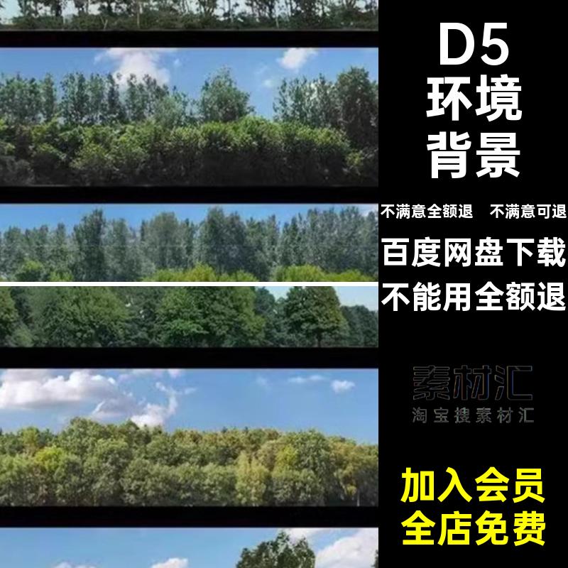 D5环境背景资源库本地环形城市配景园林器渲染反射素材模型远景