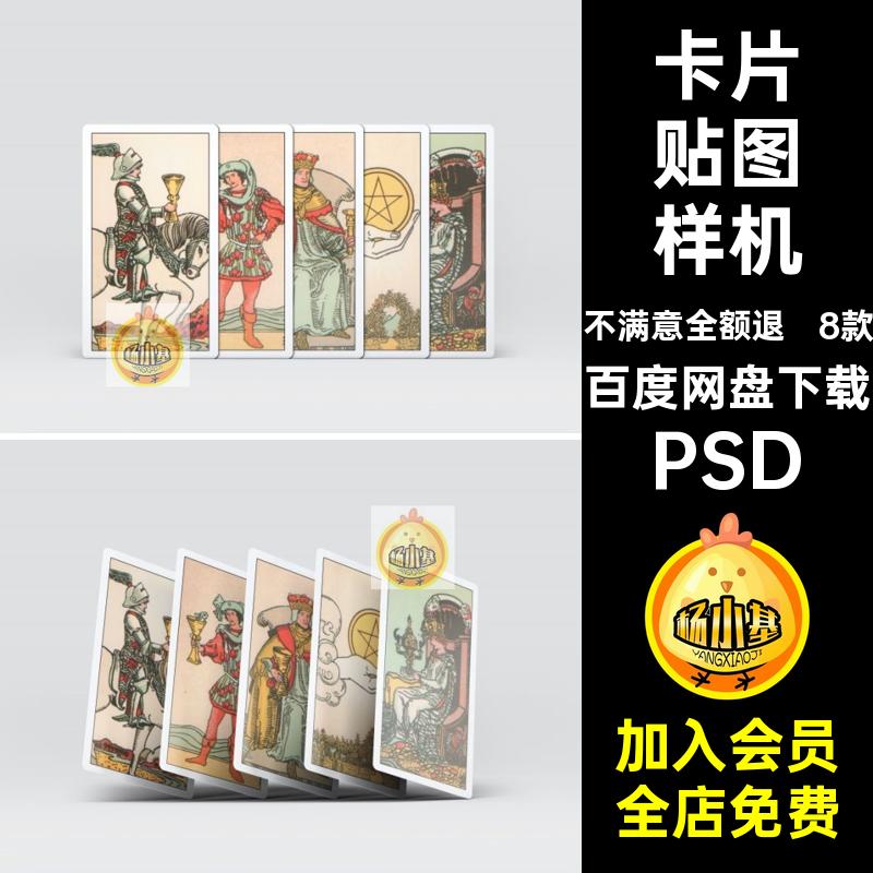 塔罗牌贴图样机PSD智能vi素材扑克牌8款ps卡片模版psd包装设计