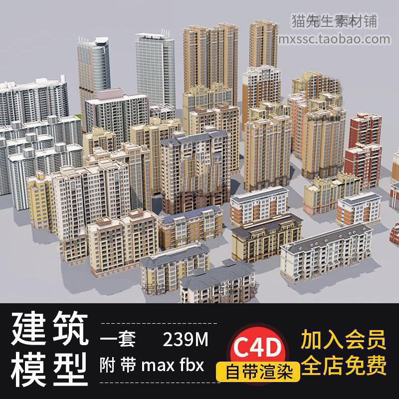 C4D MAX FBX OBJ居民楼建筑楼房住宅写字楼城市三维模型设计素材