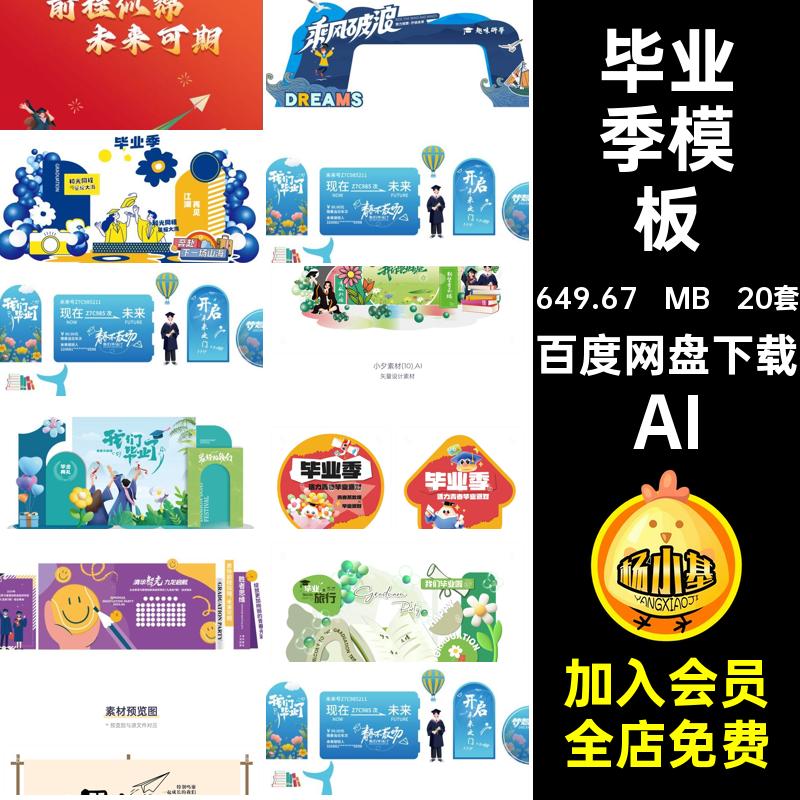 毕业季模板AI物料矢量展板展架套20套元素AI元素20套20套展架元素