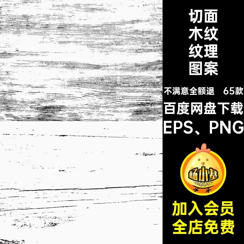65款底纹木纹纹理图案EPS PNG扣装饰木头背景切面免矢量粗糙肌理