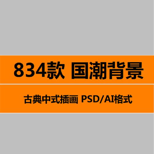 834款国潮背景来袭模板宣传海报PSD古典中式插画素材国潮插画背景
