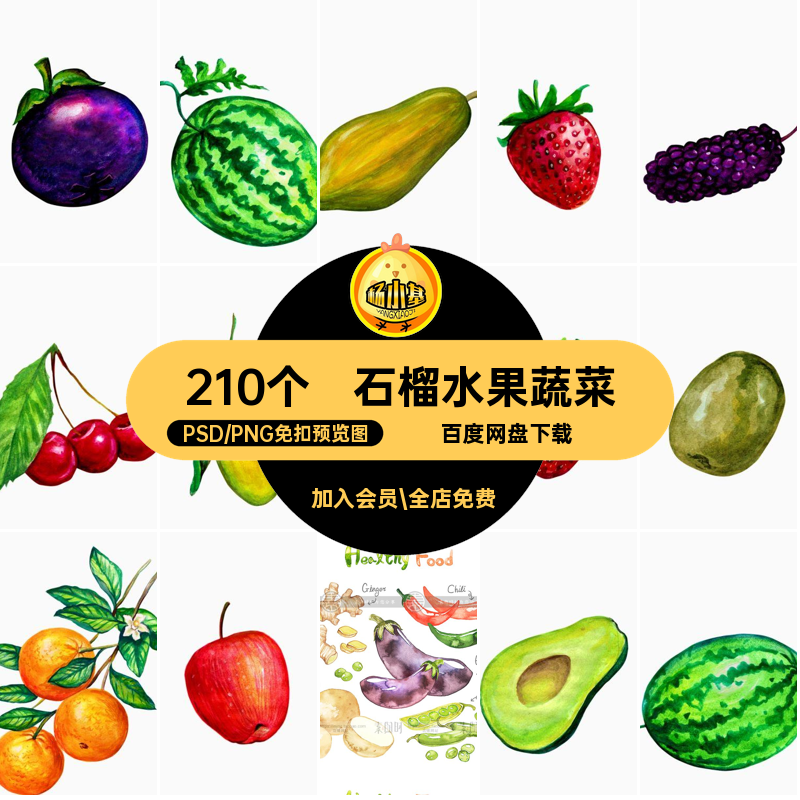 210个桃子水果蔬菜插画平果手绘石榴草莓图元素葡萄PSD素材水彩,商务/设计服务,设计素材/源文件,淘宝优惠券,粉丝福利购,淘宝优惠卷
