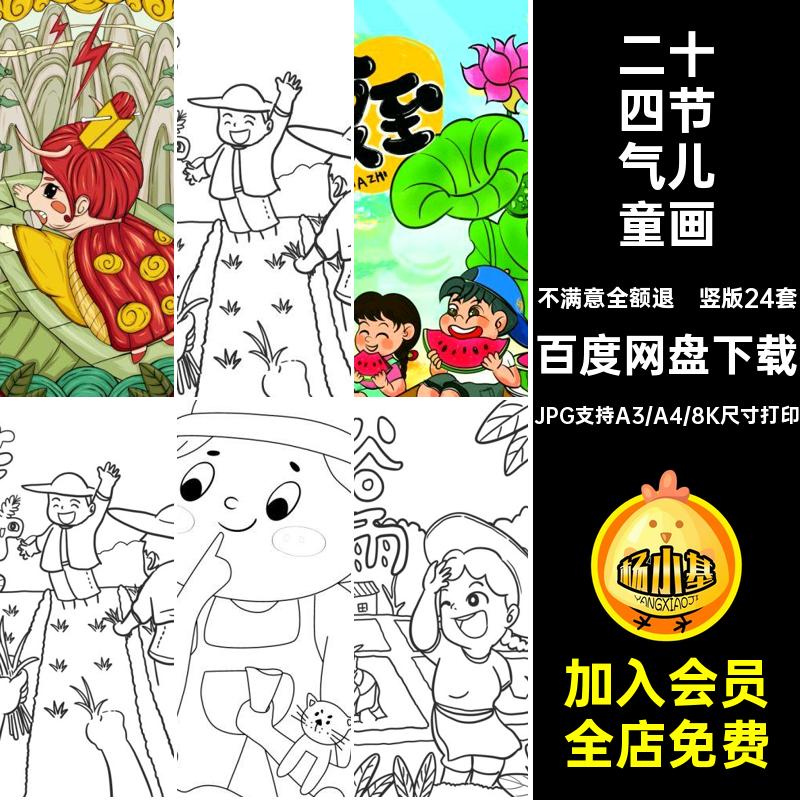 中国二十四节气24小学生黑白线稿可涂色简笔画儿童线描素材电子版