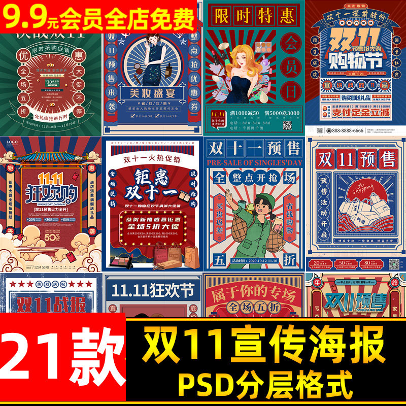 复古风创意双11广告促销活动宣传海报双十一预售海报psd分层素材