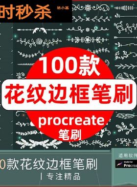 100款花纹边框笔刷procreate素材分割线欧式复古式样花边清新小