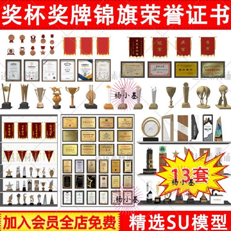 室内摆件奖杯奖牌锦旗荣誉证书草图大师SU模型sketchup设计素材库