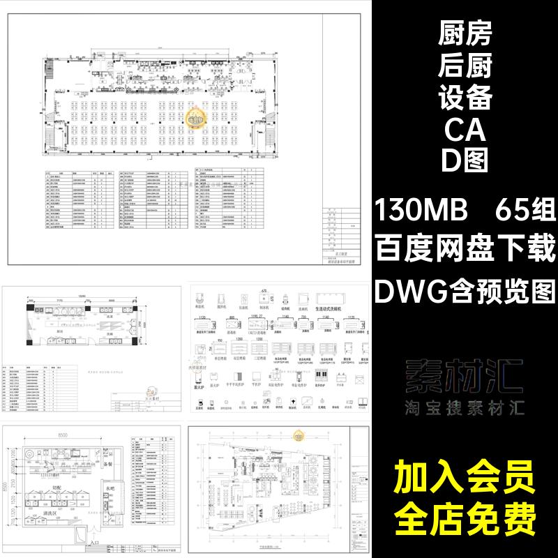 65组酒店后厨设备CAD图库餐饮平面布置设施DWG厨房民宿羊肉动片机