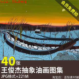 王俊杰抽象油画作品图集加籍天才画家Matthew Wong风景画大图素材