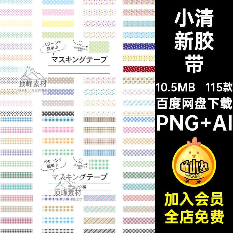 装饰胶带账元素PNG清新格纹贴纸手绘小AI免扣可爱115款矢量卡通