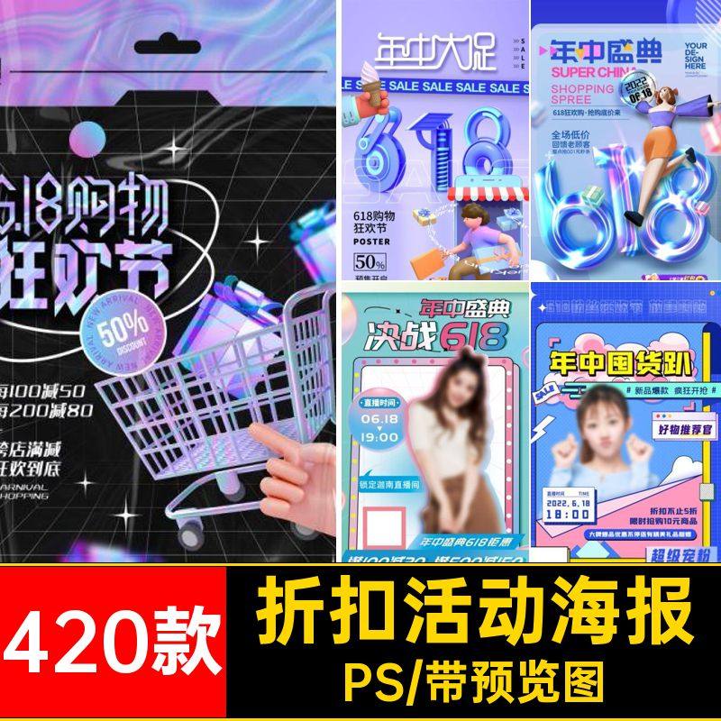 420款年中活动海报模板惠预售折扣促电宣传钜广告商大PS海报420款
