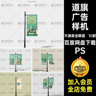 10款旗帜广告海报样机外路PS效果户模板道旗广告样机户外vi灯杆