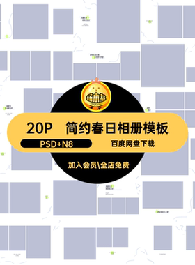 儿童春日相册模板时尚版写真设计素材排版20P方简约寸拍NPS旅方