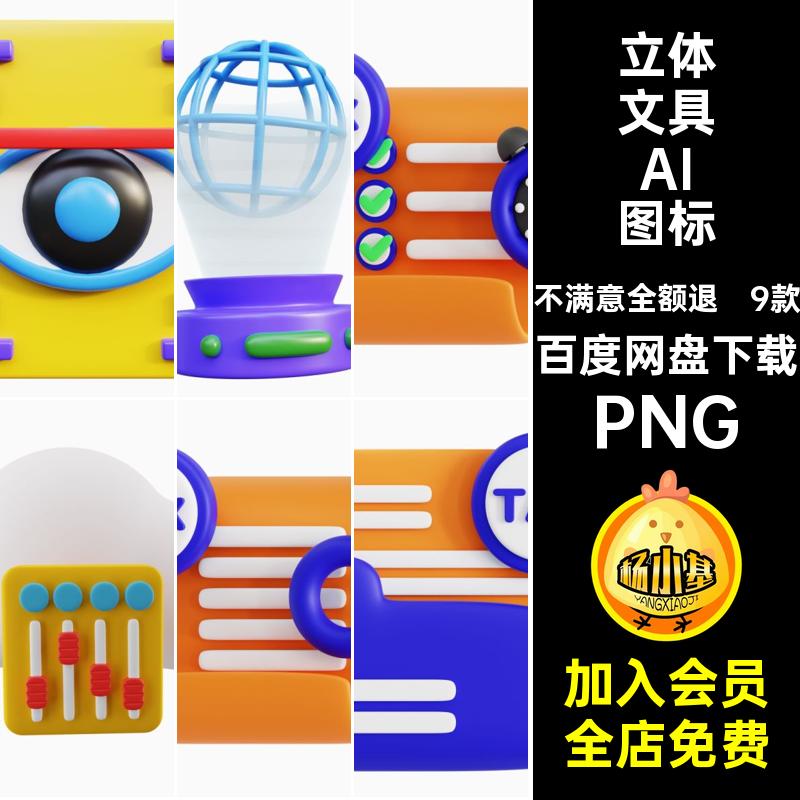人工智能文具AI图标PNG3DBlender立体9款套 三素材UIicon金融