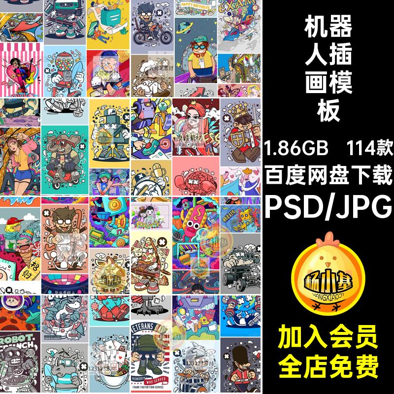 创意图形墙面涂鸦海报蒸汽波卡通手绘抽象插画机器人PSD设计素材