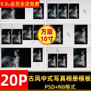 国风水墨风古风中式写真相册psd模板方版10寸n8排版照片设计素材