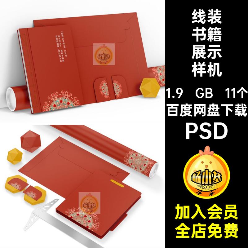 画册装帧展示样机智能psd贴图书本书籍装帧线装11个裸效果封面