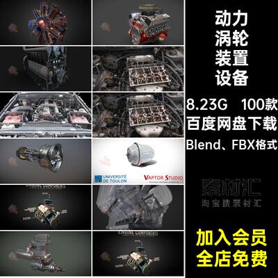 动力涡轮装置设备模型汽车C4DV8blend引擎摩托车飞机火箭发动机