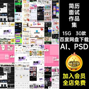 30款平面设计面试作品集AI PSD个人作品简历模板排版Ai矢量师