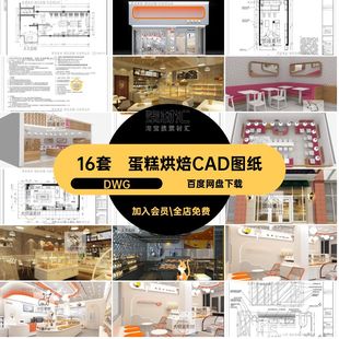 蛋糕烘焙CAD图纸店铺甜品工装平面布置布局施工图方案图库DWG16套