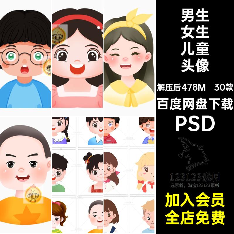 插画儿童头像PS半身发型卡通小朋友不同男童30款男生女生素材PSD